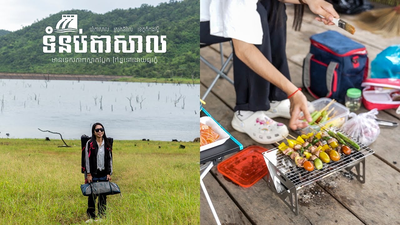 បោះតង់អាំងសាច់ នៅកោះធំ ទំនប់តាសាល Camping at Koh Thom Tasal Dam