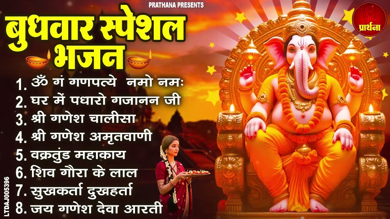 बुधवार स्पेशल भजन : ॐ गं गणपतये नमो नमः, वक्रतुंड महाकाय, सुखकर्ता दुखहर्ता, गणेश अमृतवाणी व आरती
