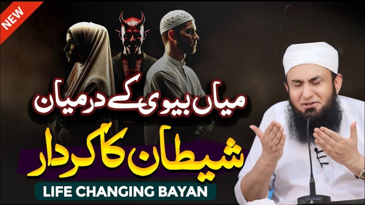 Mian Biwi Ke Darmian Shaitan Ka Kirdar | Molana Tariq Jameel Latest Bayan 