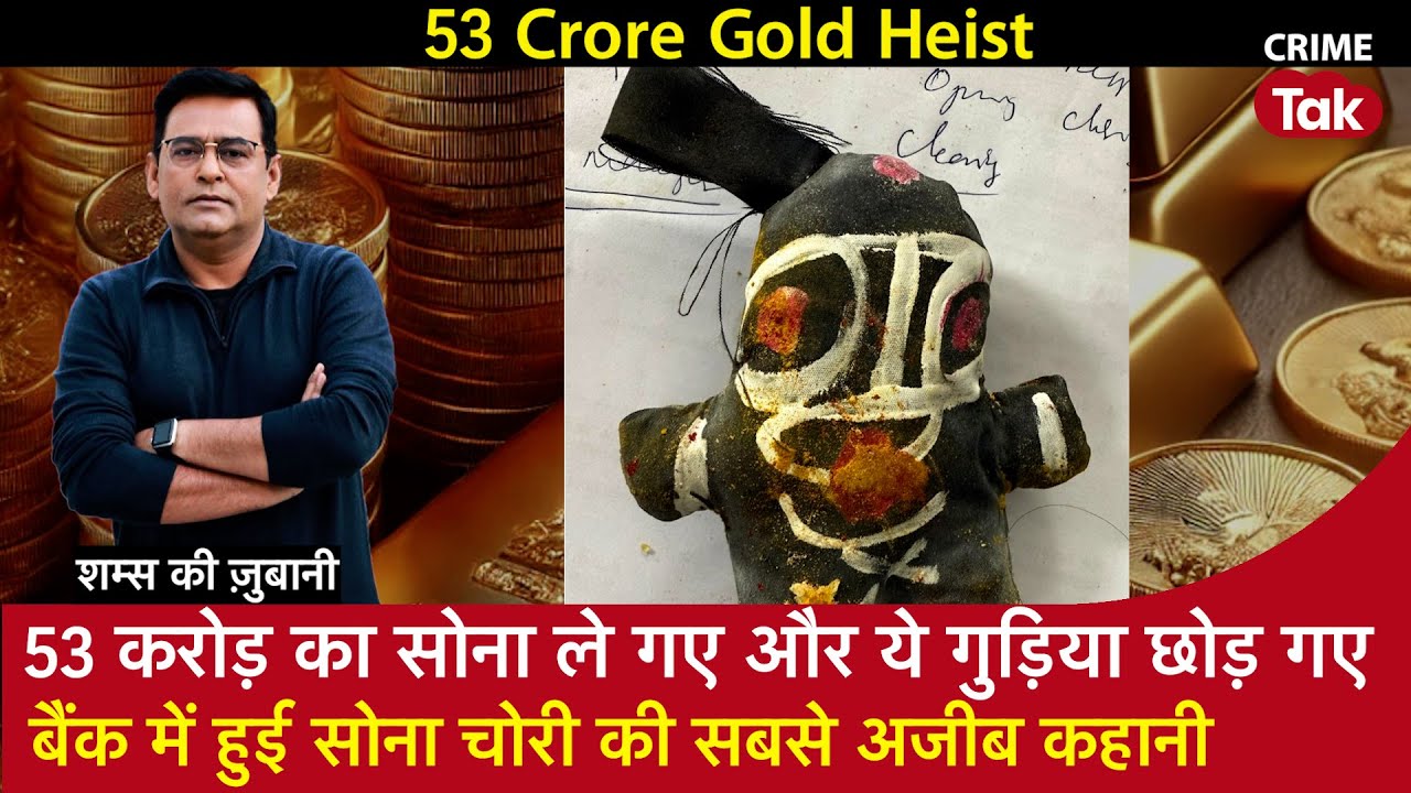 EP 2005: 53 Crore का Gold ले गए और ये गुड़िया छोड़ गए, Bank में हुई Gold Heist की सबसे अजीब कहानी