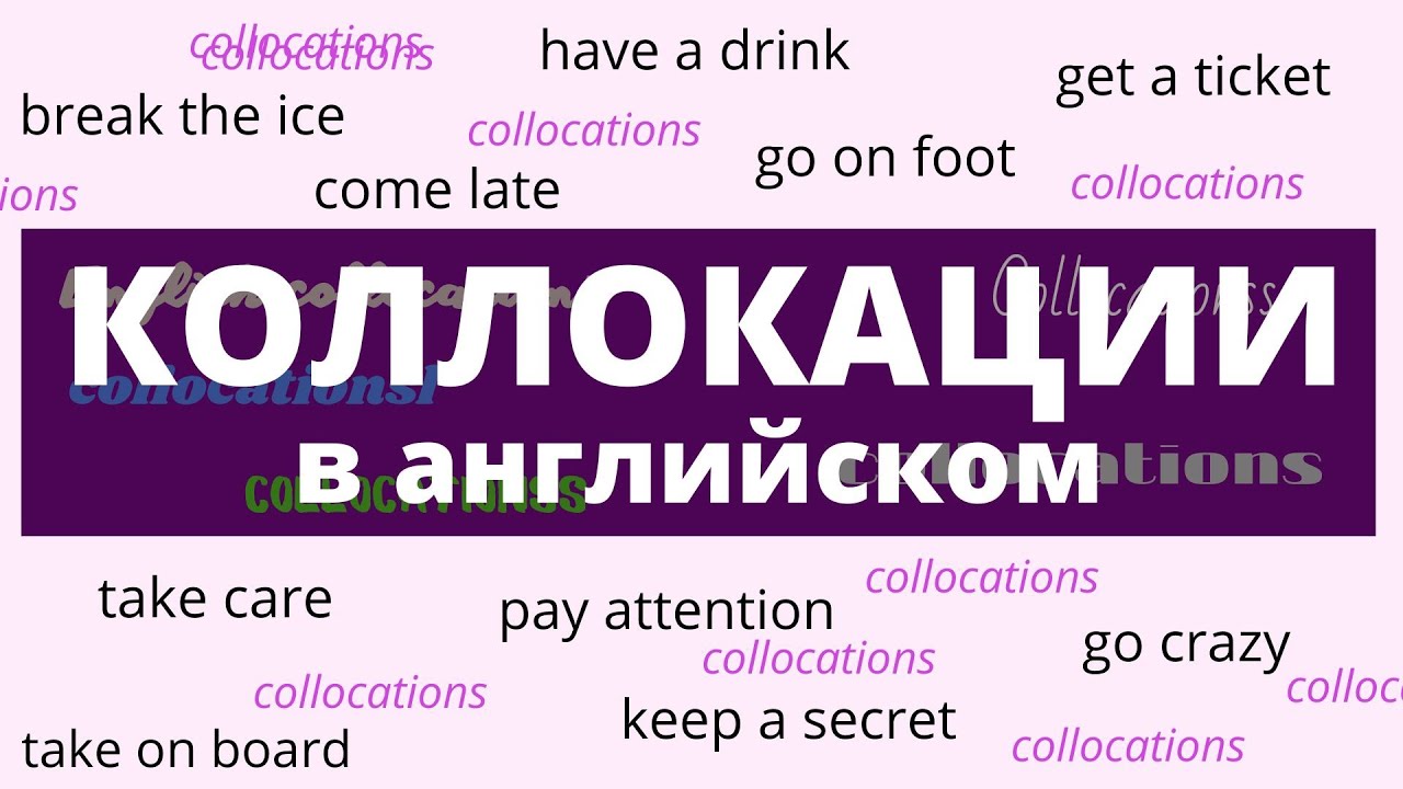 Коллокации в английском языке – Collocations in English –ДА English