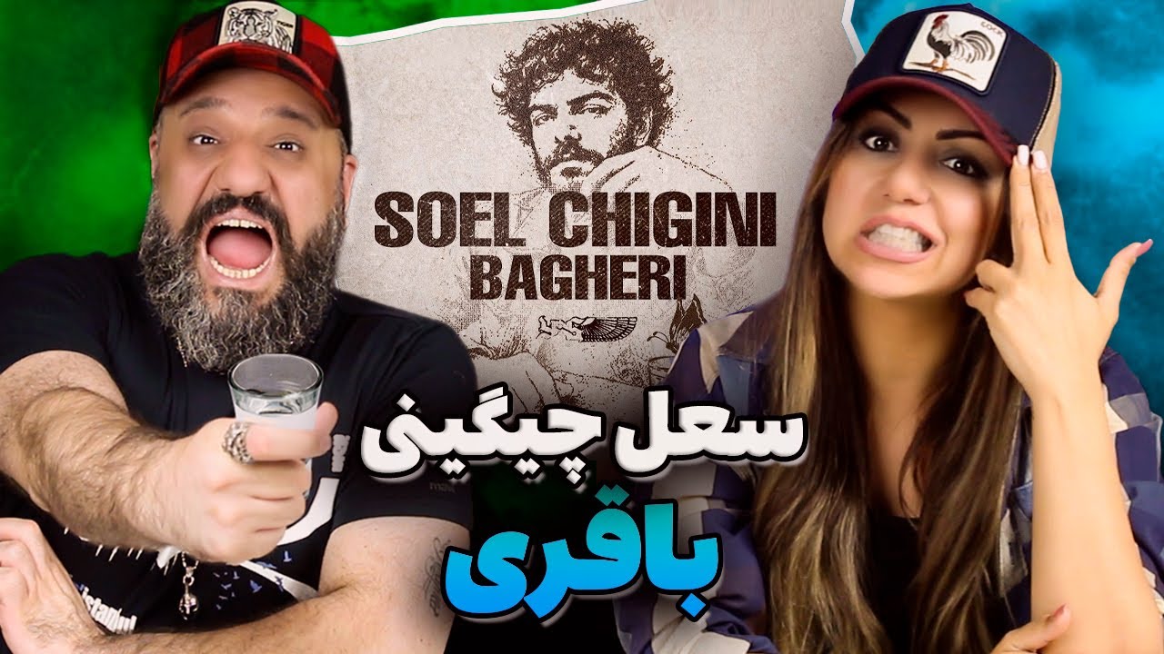Soel Chigini BAGHERI Reaction ری اکشن باقری سعل چیگینی