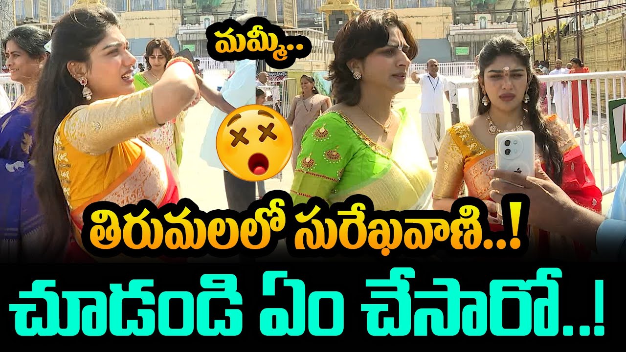 తిరుమలలో తల్లి కూతుళ్ళు..! Surekhavani and Her Daughter Tirumala Darshan | @News80telugudigital