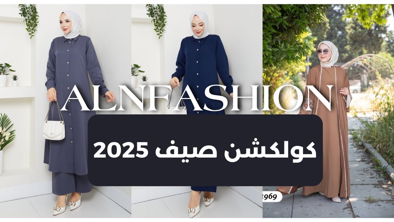 أزياء تركية للمحجبات بالجملة ✨ موديلات 2025 اللي عم تخطف الأنظار!
