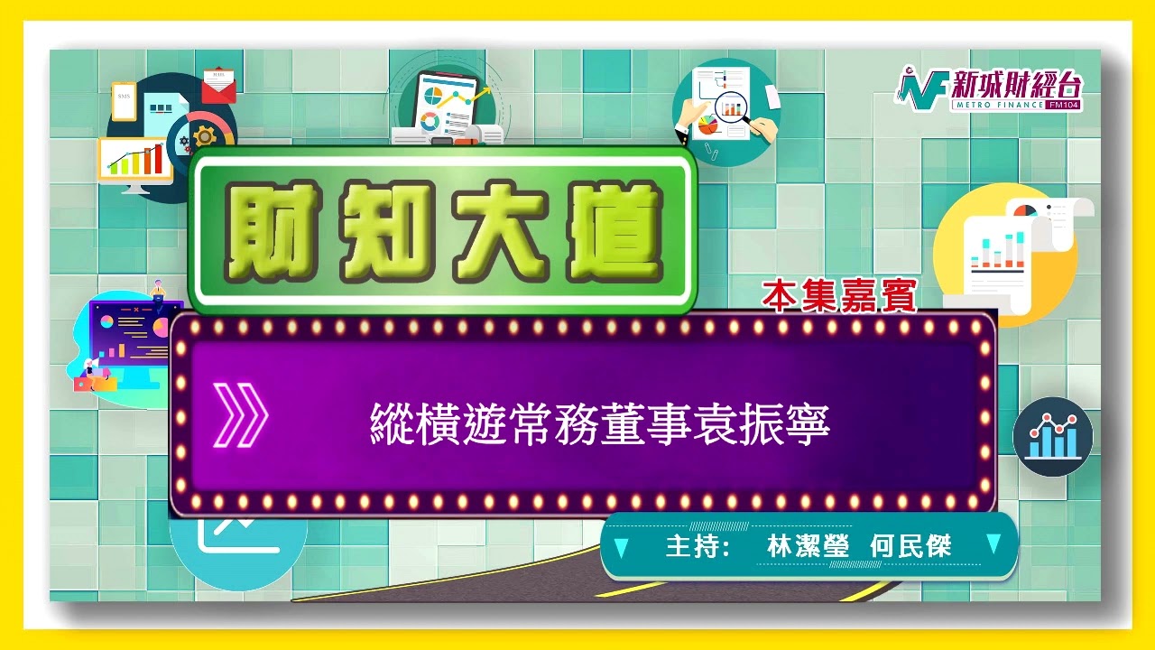 縱橫遊常務董事袁振寧
