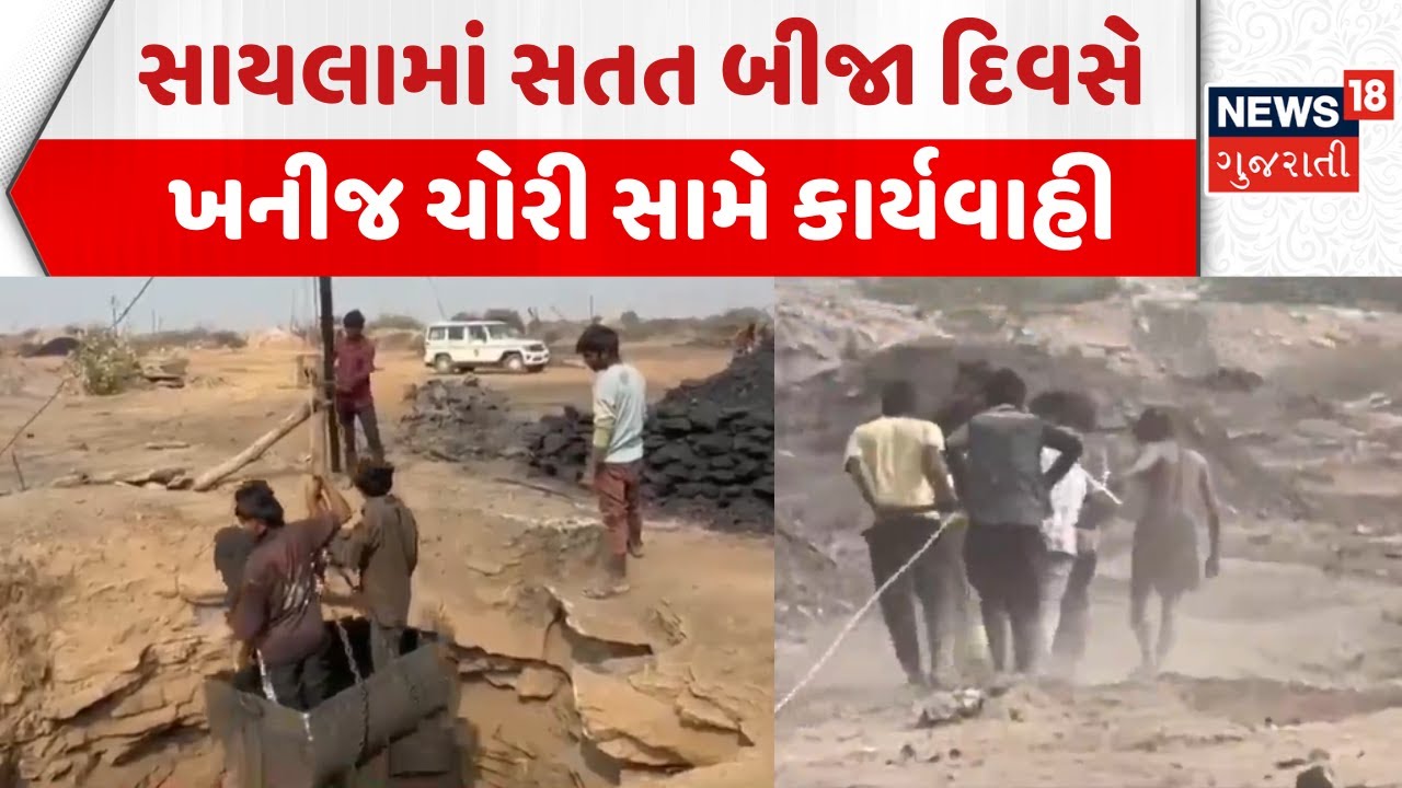 Surendranagar Raid on Illegal Mining News: સાયલામાં સતત બીજા દિવસે ખનીજ ચોરો સામે કાર્યવાહી | Sayla
