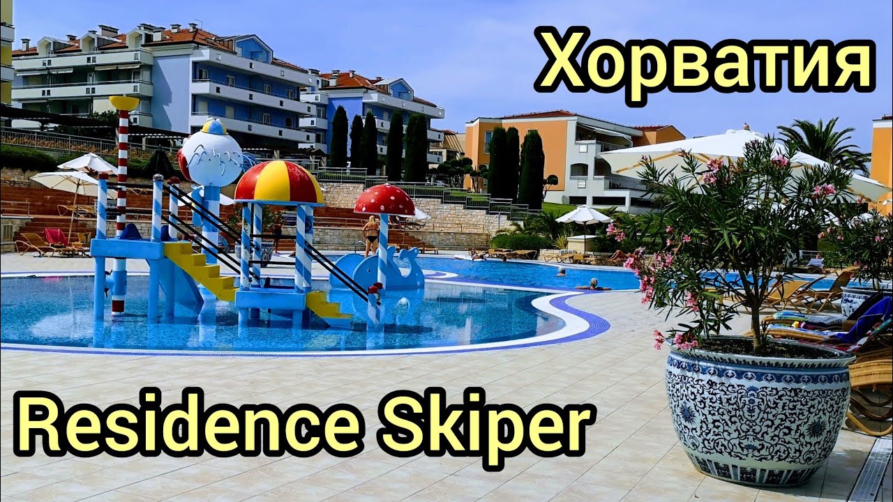 Обзор территории//Апартаменты Skiper Resort//Хорватия 2023