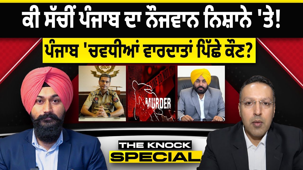 THE KNOCK SPECIAL : ਕੀ ਸੱਚੀਂ ਪੰਜਾਬ ਦਾ ਨੌਜਵਾਨ ਨਿਸ਼ਾਨੇ 'ਤੇ! ਪੰਜਾਬ 'ਚਵਧੀਆਂ ਵਾਰਦਾਤਾਂ ਪਿੱਛੇ ਕੌਣ?