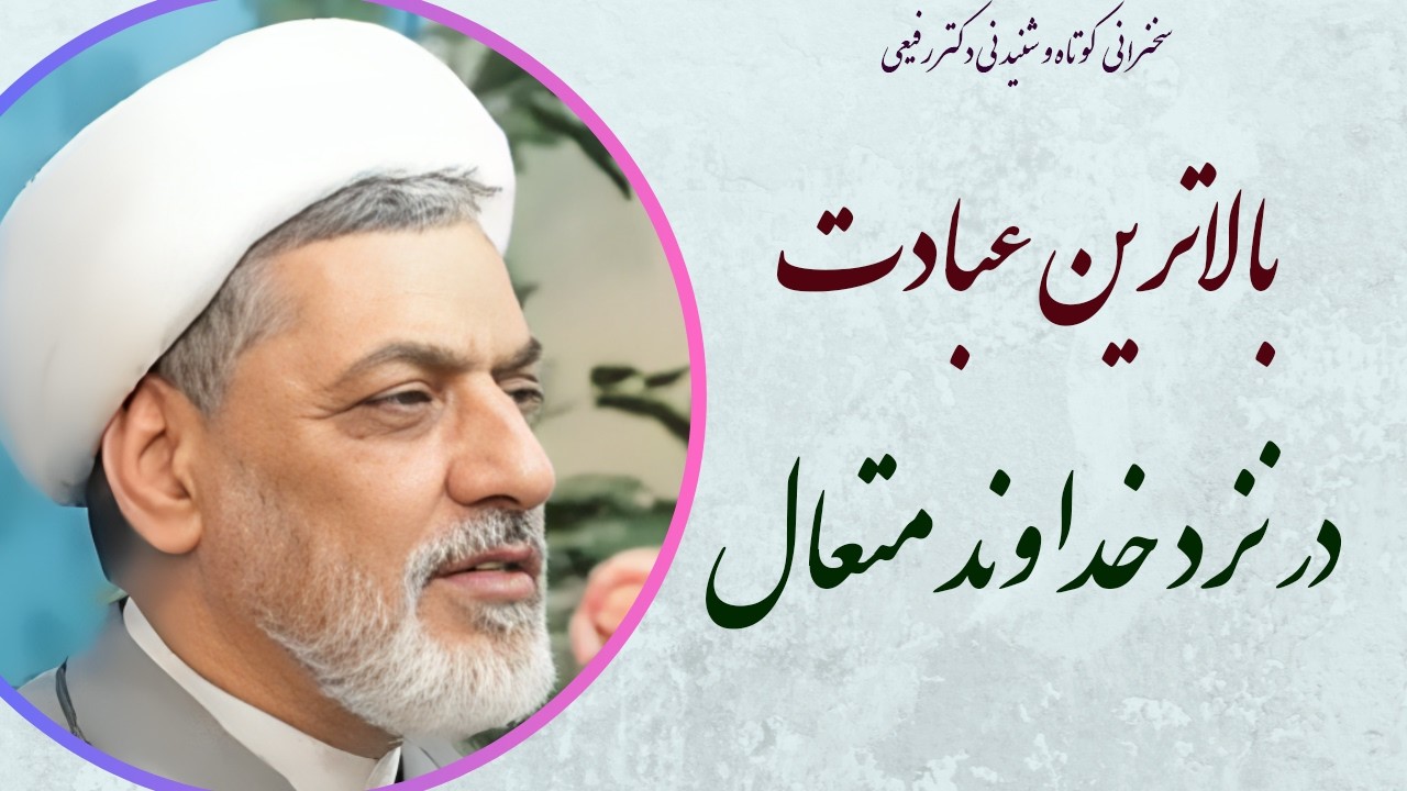 استاد رفیعی| سخنرانی بسیار شنیدنی با موضوع بالاترین عبادت در نزد خداوند متعال