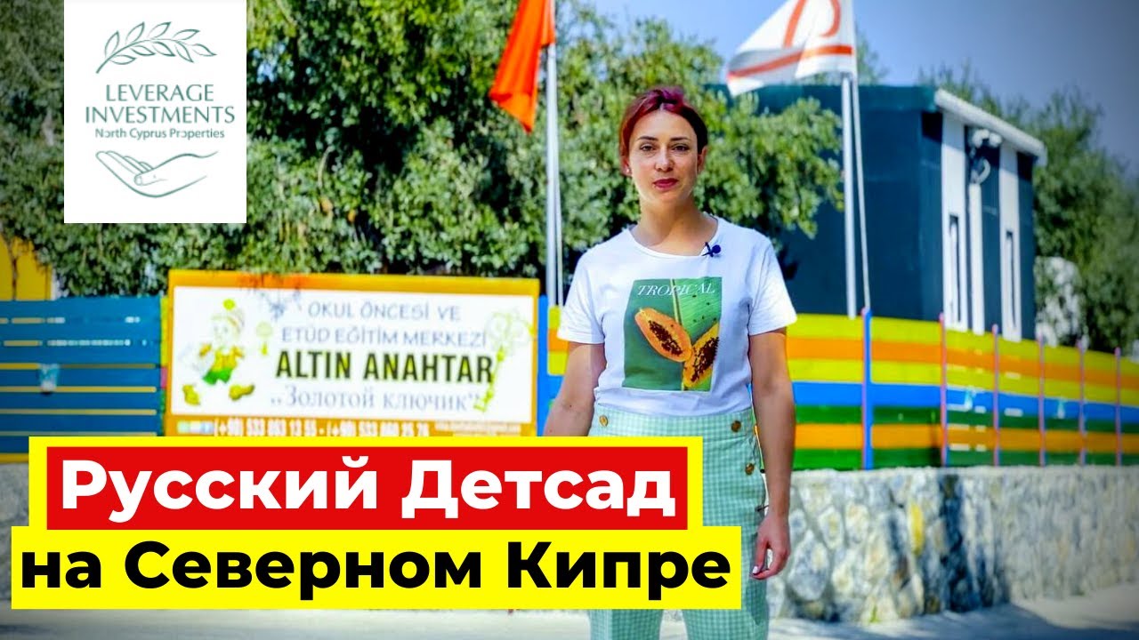 Дошкольное образование на Северном Кипре. Частные турецкие и русские детские сады