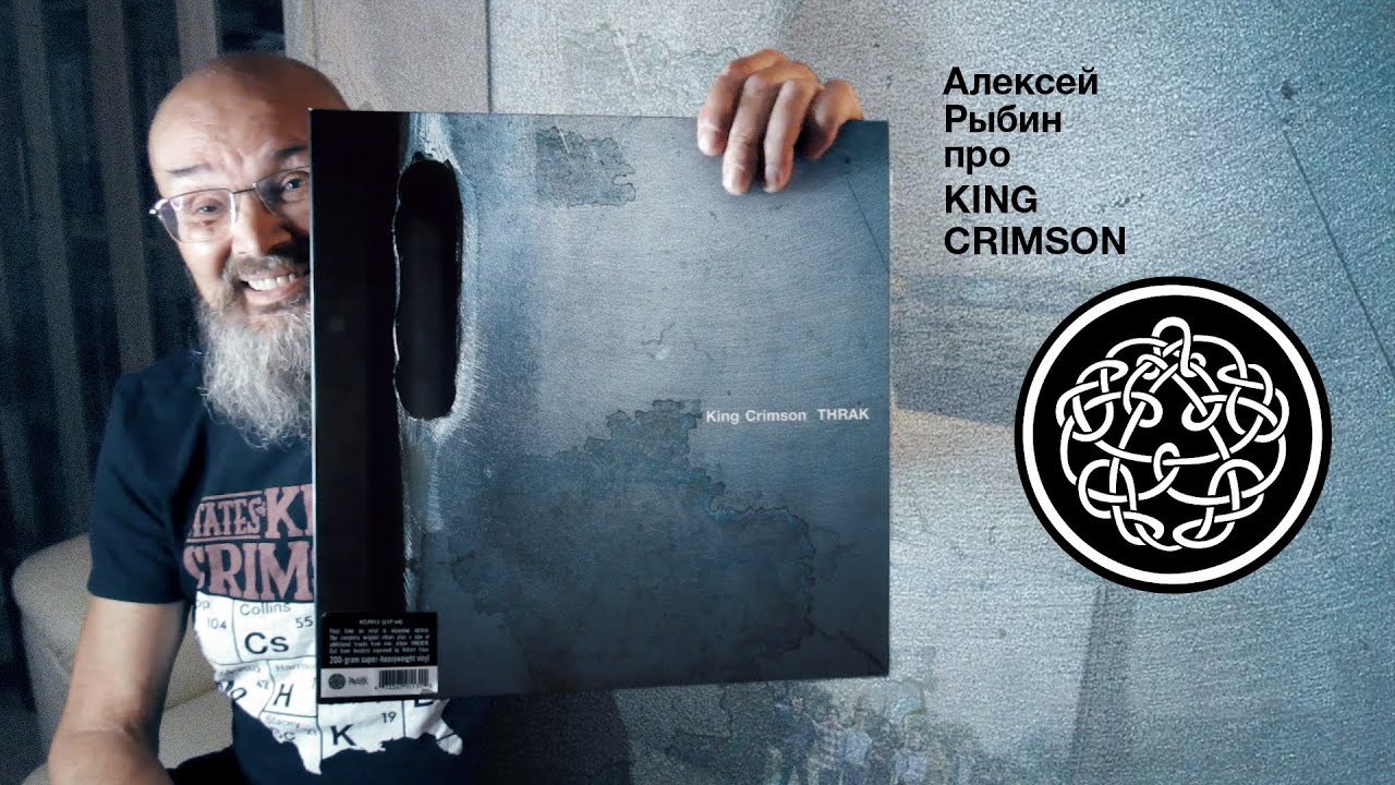 Алексей Рыбин про  King Crimson - Thrak - 1995.