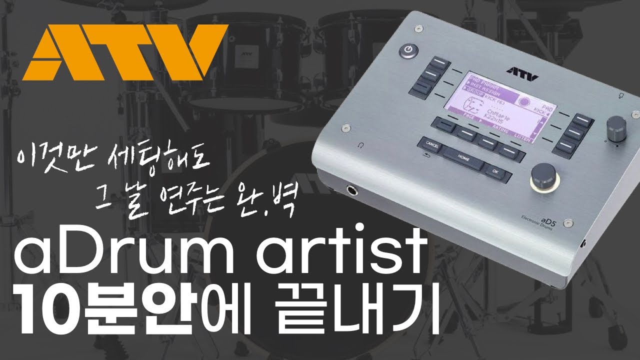 ATV 모듈 셋팅하는 방법. 10분만 보고 연주하러 가세요! l ATV aDrums artist 전자드럼 aD5 모듈
