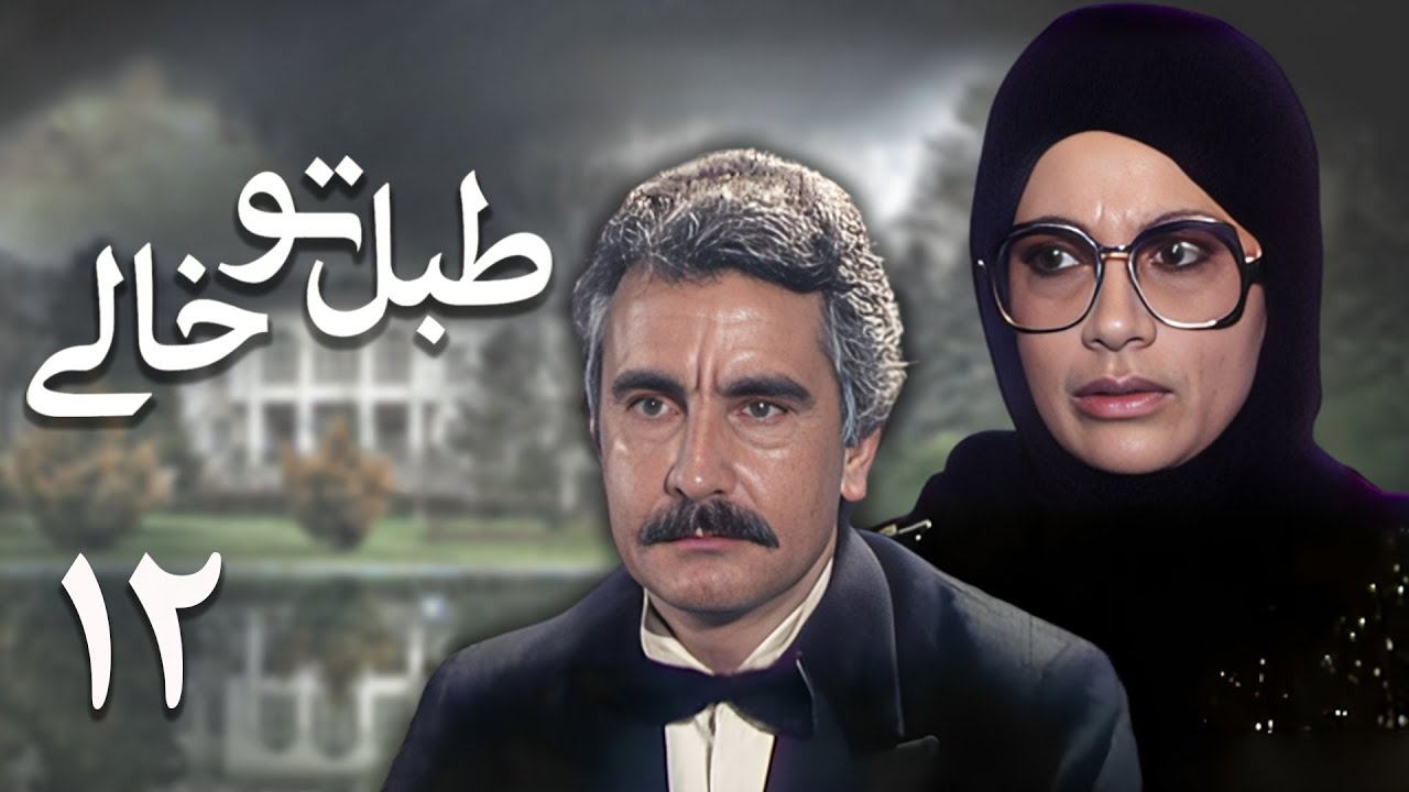 حسین پناهی و کیومرث ملک‌مطیعی در سریال درام و خانوادگی طبل توخالی | قسمت 12 (قسمت آخر)