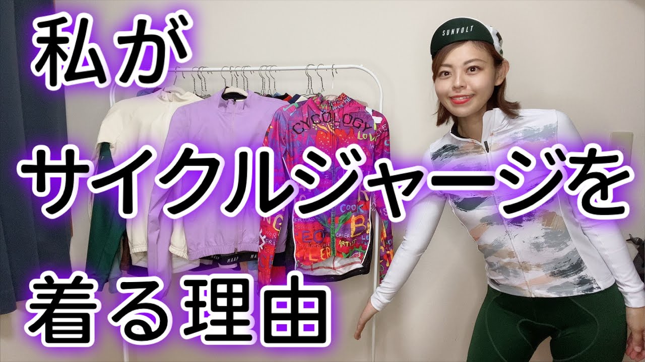 便利で機能性があって良いことだらけ！サイクルジャージを着よう！【ロードバイク、自転車】