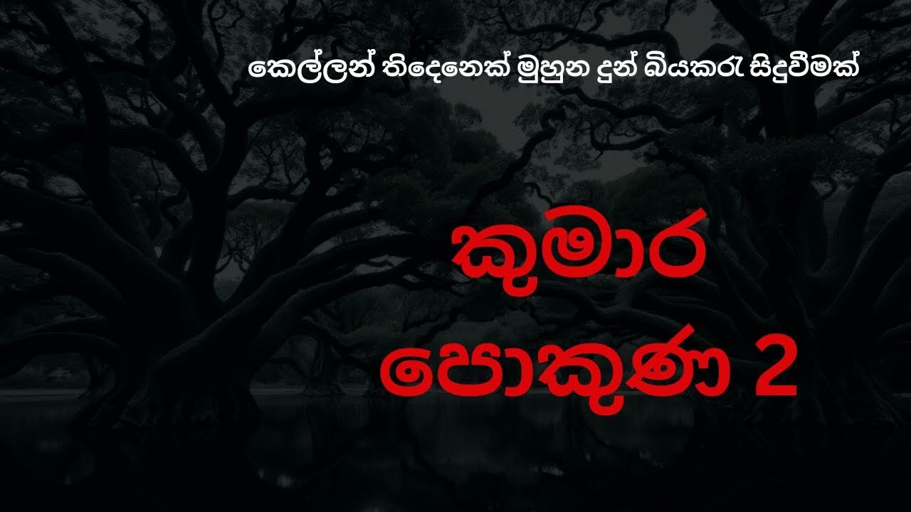 කුමාර පොකුණ 2 / sinhala holman katha /holmankatha video