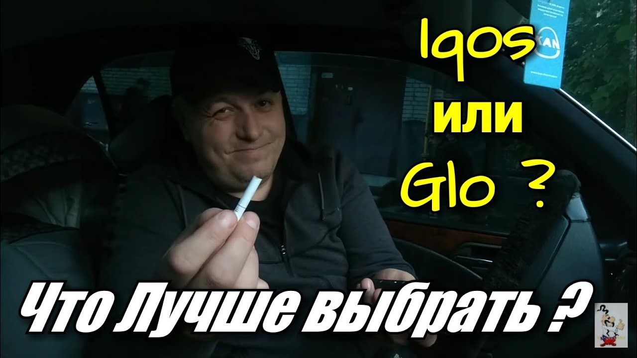 Iqos или Glo ?! Что выбрать ? Обзор + Тест + Сравнение !