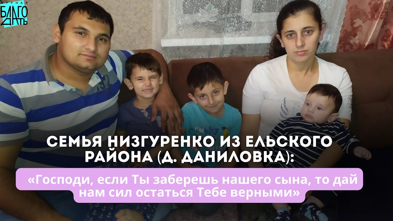 Господи если Ты заберешь сына, дай нам сил остаться верными