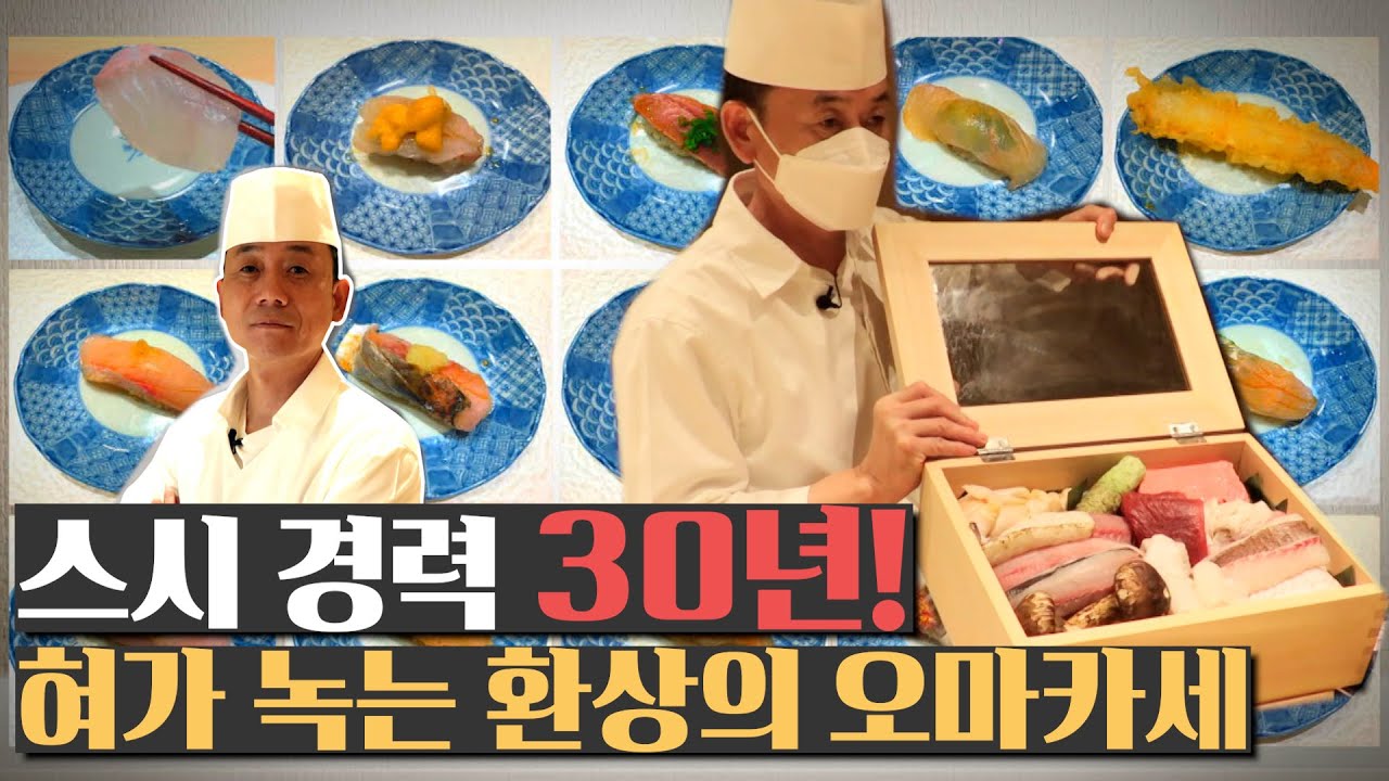 스시 경력 30년❗ 제철 회와 숙성회로 혀를 녹여주는 환상의 오마카세🍣ㅣKorean Master & Sushi Master & Raw fish