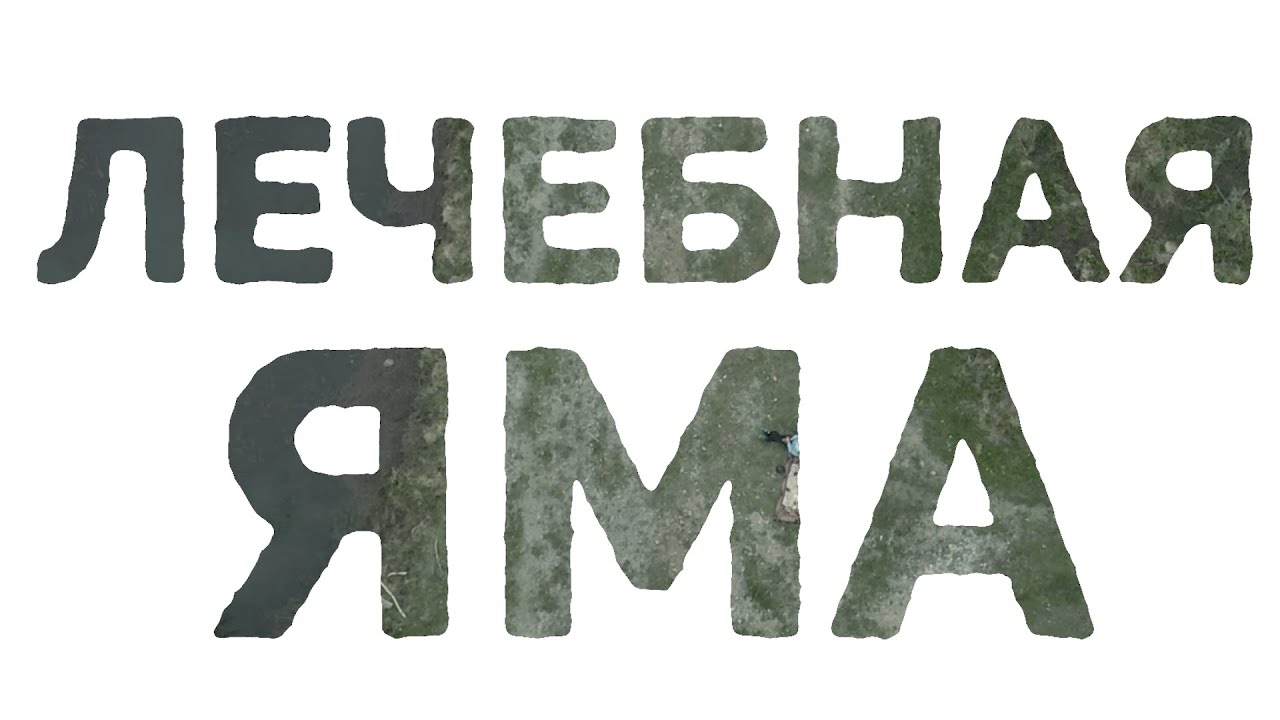 Травяная баня. Забытая традиция. Лечебная яма