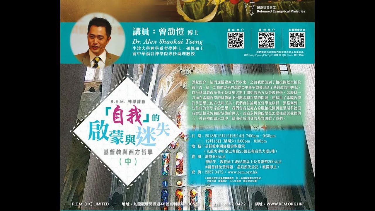 R.E.M.神學講座：曾劭愷 博士：《「自我」的啟蒙與迷失：基督教與西方哲學（中）》