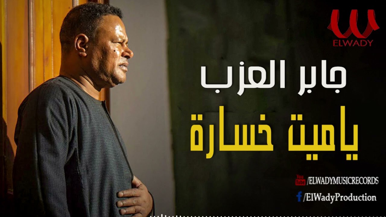 جابر العزب  - يا ميت خسارة / Gaber El Azab  - Ya 100 Khosara