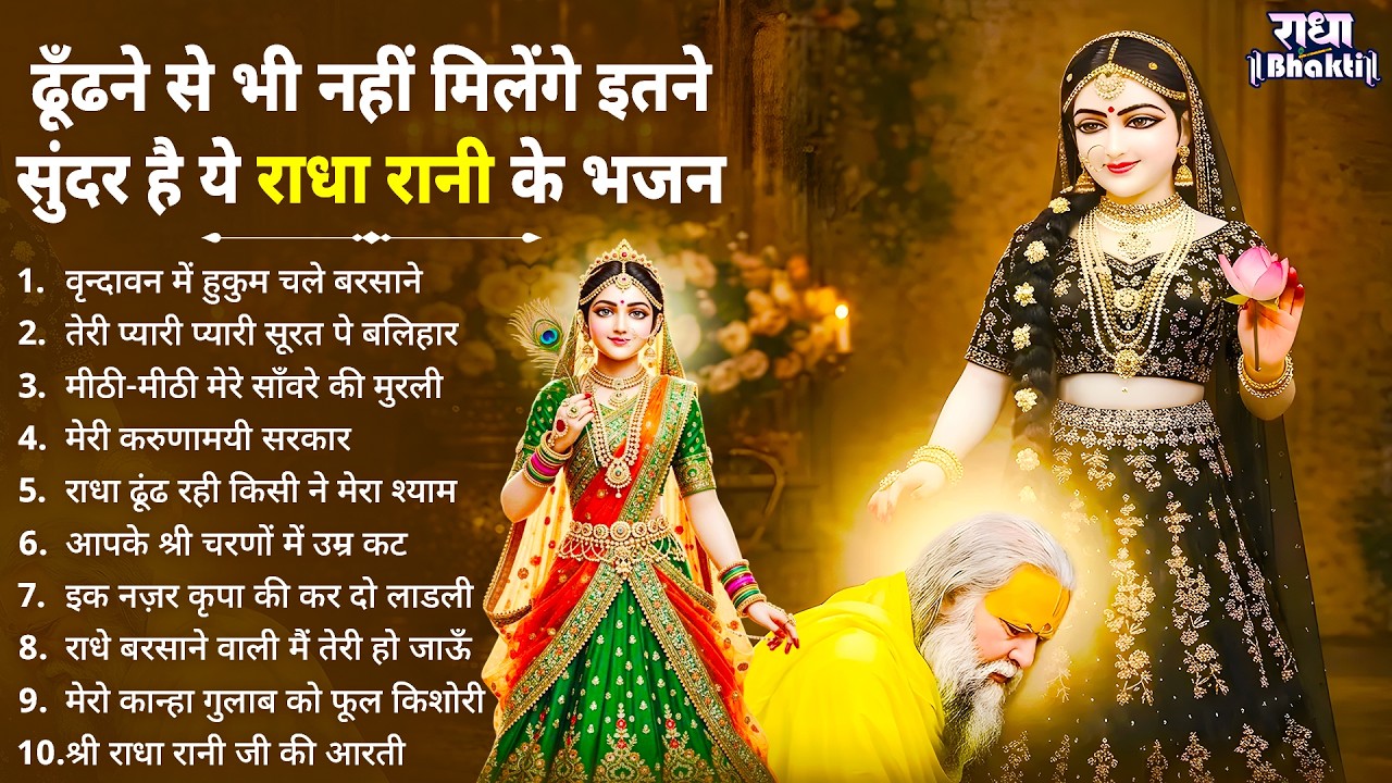 ढूँढने से भी नहीं मिलेंगे राधा रानी के ऐसे भजन !! Radha rani bhajan !! Radha special bhajan 2026