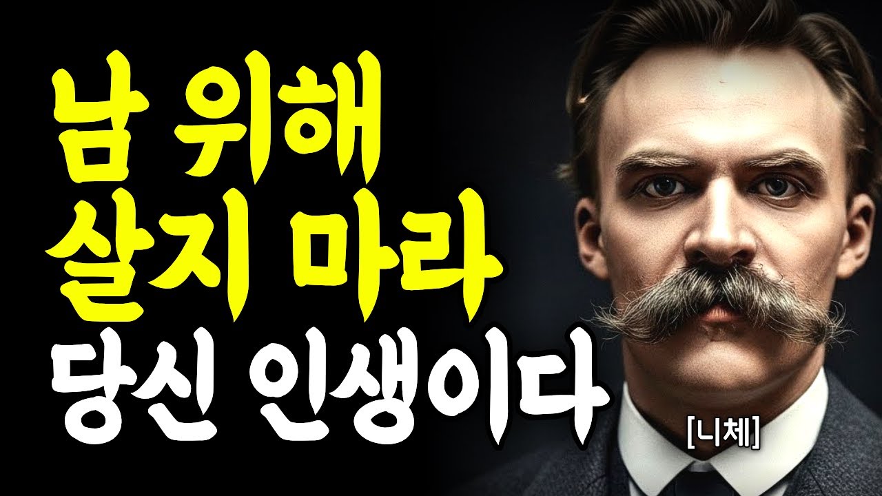 남 위해 살던 인생은 끝내라 니체가 남긴 가장 냉정한 경고 - 니체｜깊은 마음 통찰｜인간관계｜처세술｜말조심｜동기부여｜자기계발｜명언모음｜오디오북 | 멘탈관리 | 마음 챙김