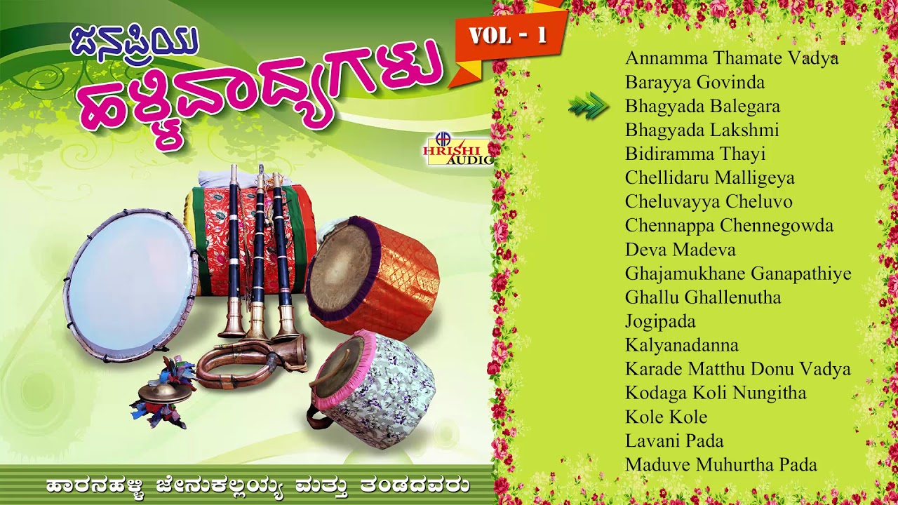 ಜನಪ್ರಿಯ ಹಳ್ಳಿ ವಾದ್ಯಗಳು Iಹಾರನಹಳ್ಳಿ ಜೇನುಕಲ್ಲಯ್ಯ I Janapriya Hallivadyagalu I Haaranahalli Jenukallayya