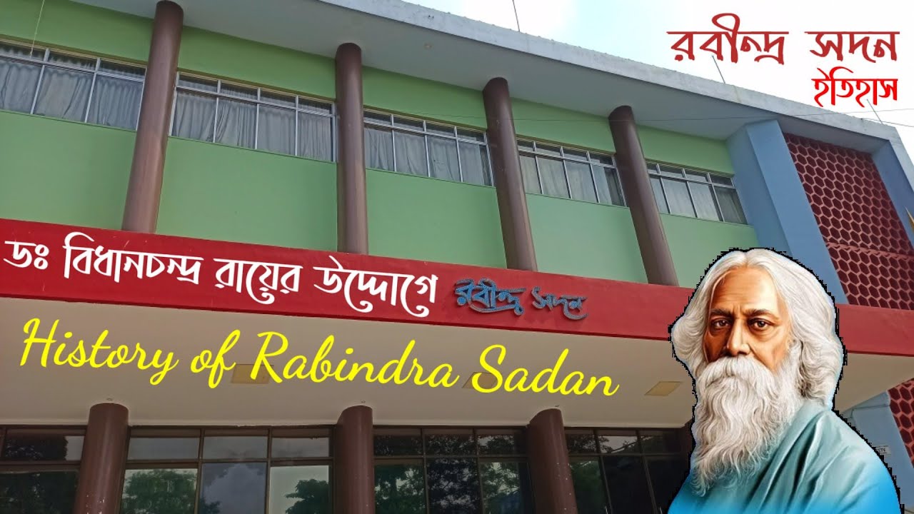 রবীন্দ্র সদনের ইতিহাস | Rabindra Sadan | কলকাতার রবীন্দ্র সদন | Kolkata | History of Rabindra Sadan