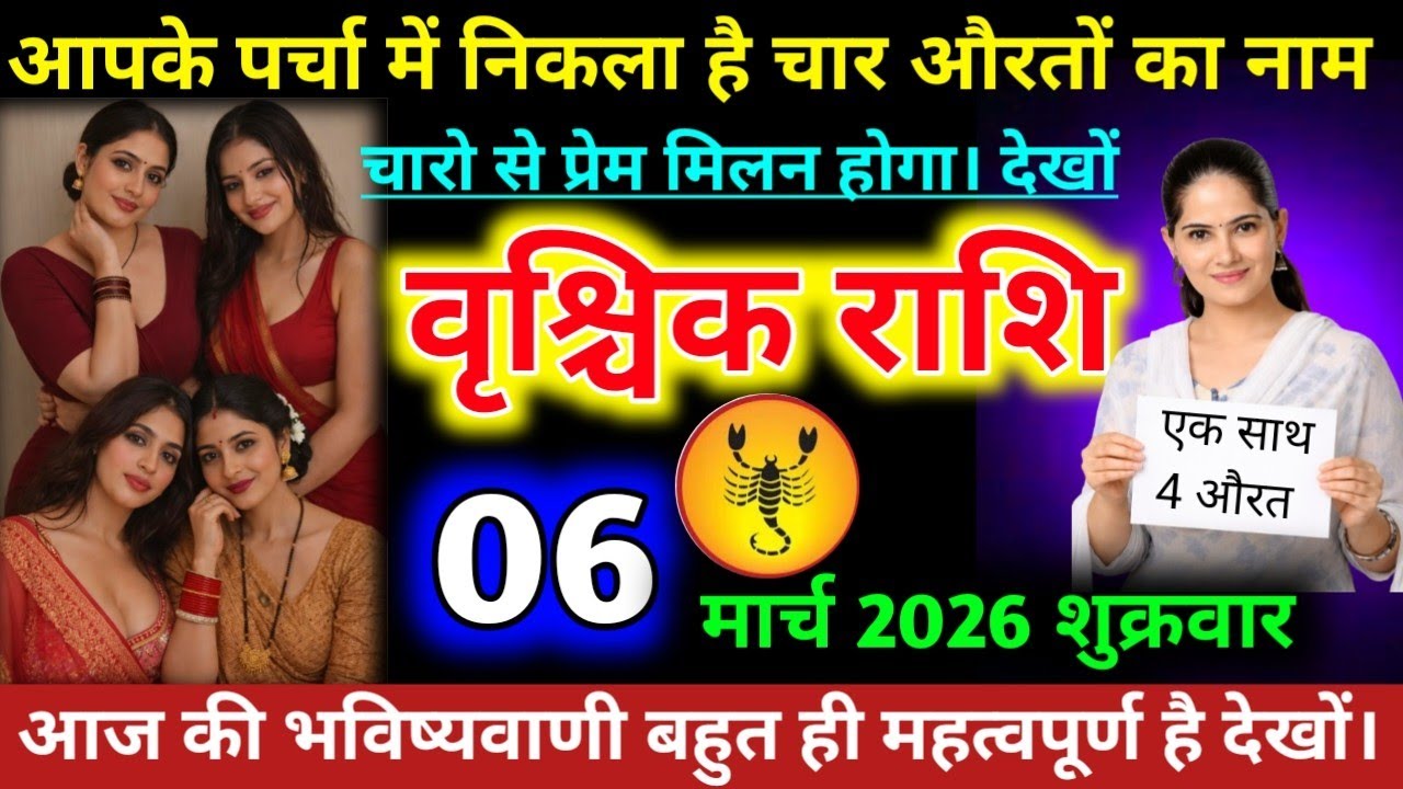 #वृश्चिकराशि वालों आपके पर्चा में निकला है चार औरतों का नाम चारो से प्रेम मिलन होगा।देखों#vrishchik