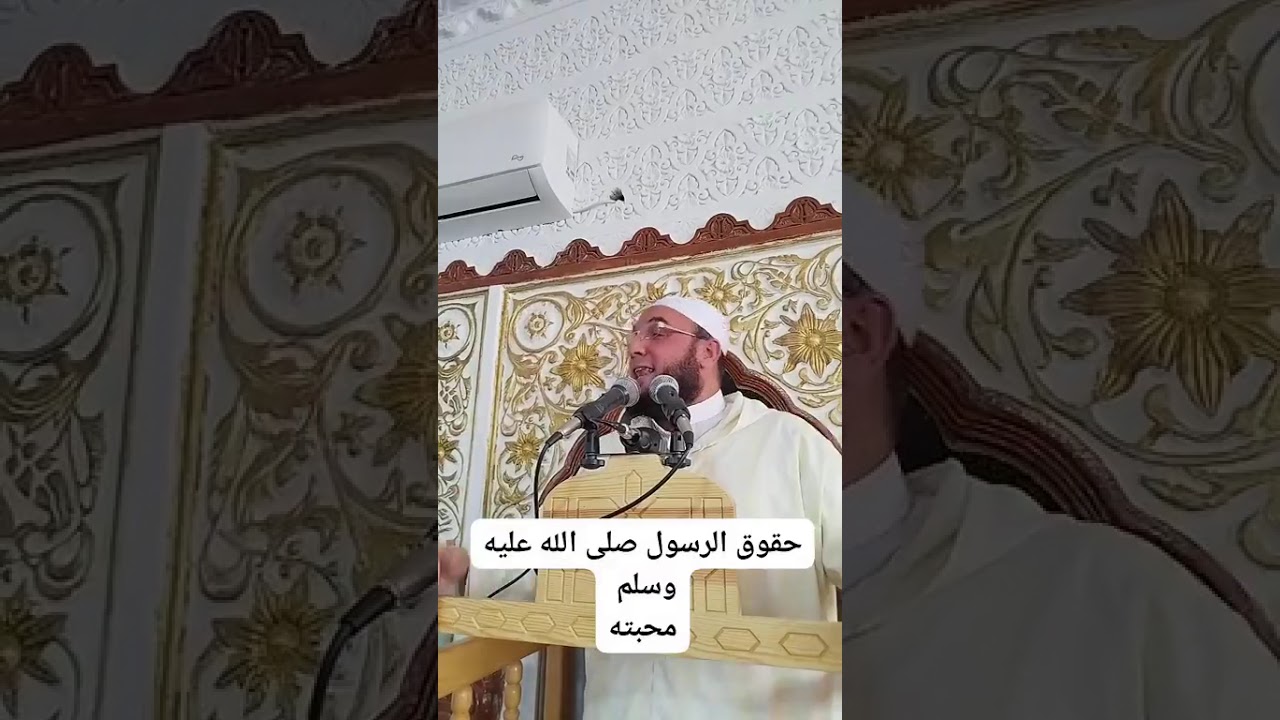 ✓ من حقوق النبي صلى الله عليه وسلم (محبته) للشيخ الفقير إلى عفو ربه حمزة الورثيلاني ـ حفظه الله -
