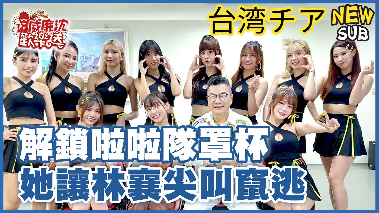 [SUB]解鎖Queens啦啦隊全員罩杯！廷廷驚人才藝林襄リンシャン尖叫竄逃？沈玉琳秒破解個人技？ 威廉沈歡樂送【網路獨家EP174】20240712 #台湾チア