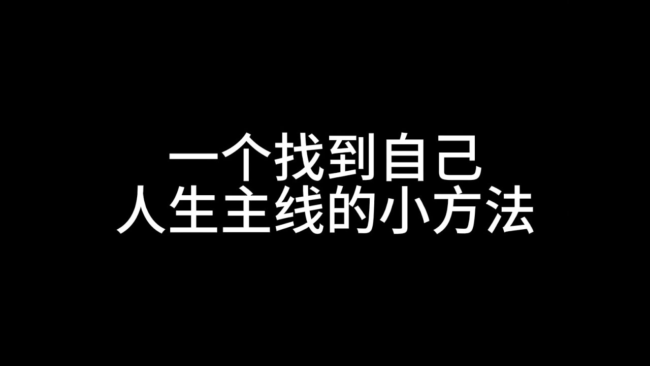 一个找到自己人生主线的小方法