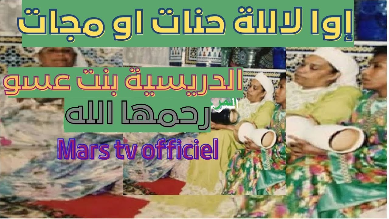 المعلمة المكناسية الدريسية بنت عسو  الله يرحمها  إوا لاللة حنات او مجات