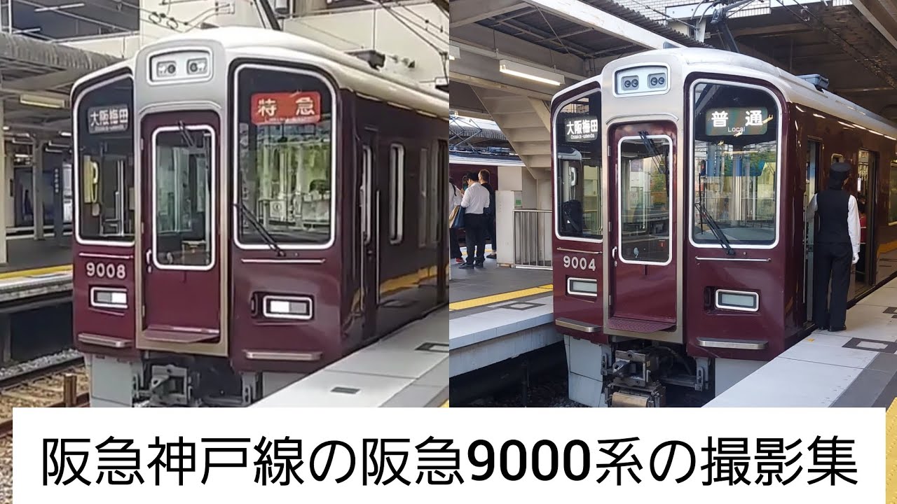 【鉄道動画/第2話】阪急神戸線の阪急9000系の撮影集