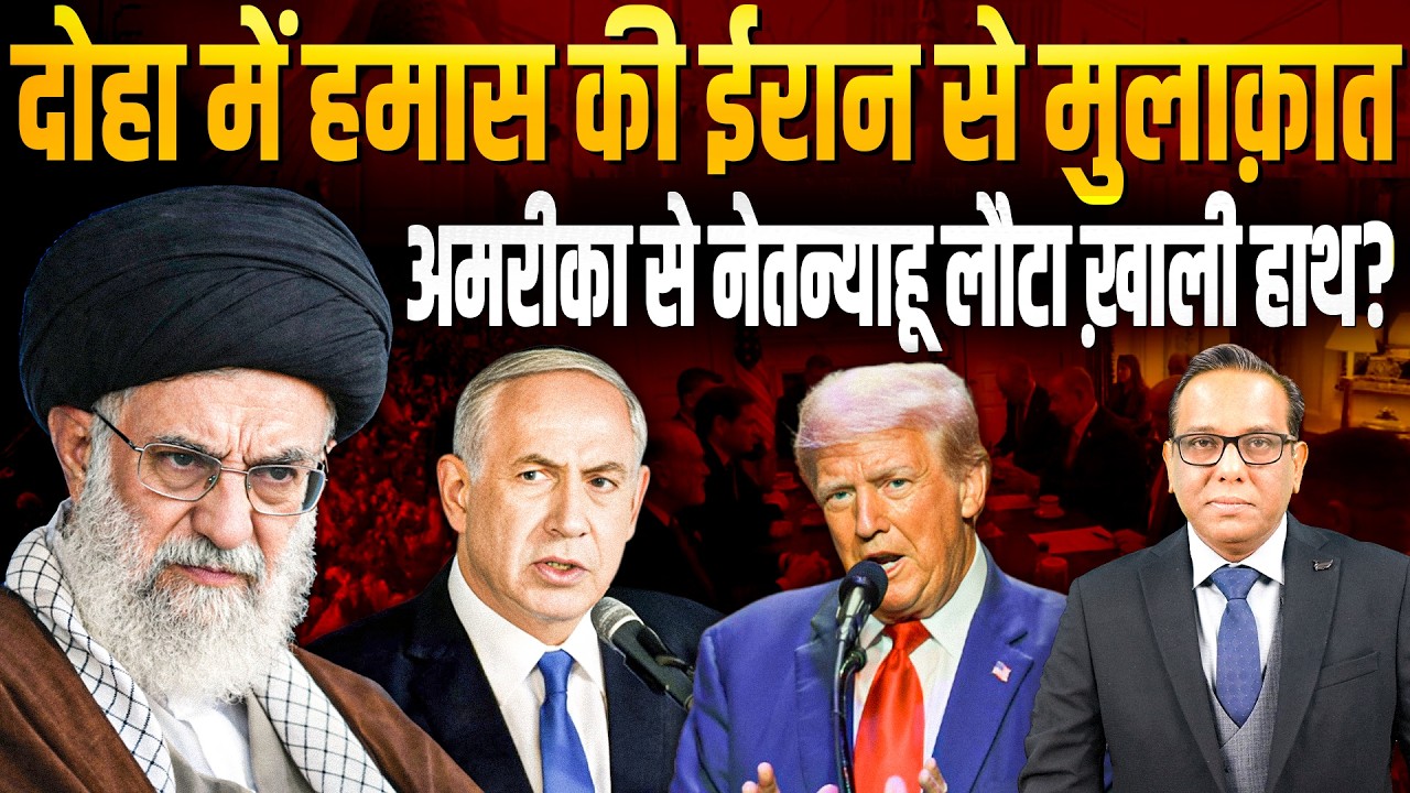 Doha में हमास की Iran से मुलाक़ात, America से Netanyahu लौटा ख़ाली हाथ? #ashokkumarpandey