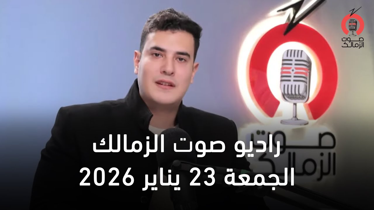 البث المباشر لراديو صوت الزمالك   - 23-01-2026