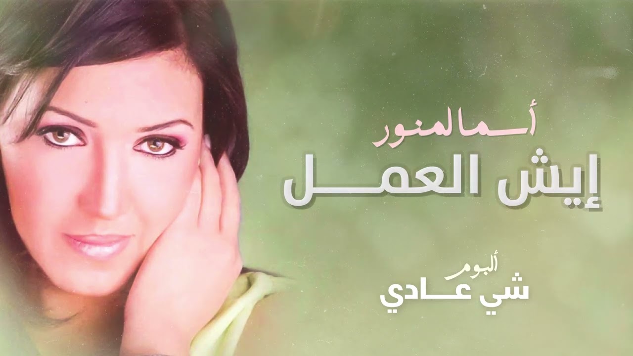 أسما لمنور - إيش العمل | من ألبوم شي عادي