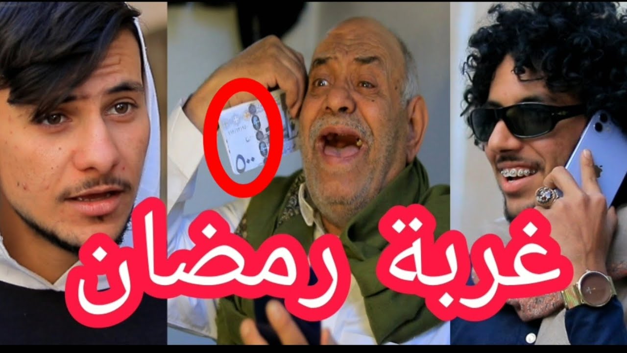 شاهد حال المغتربين في رمضان 😭