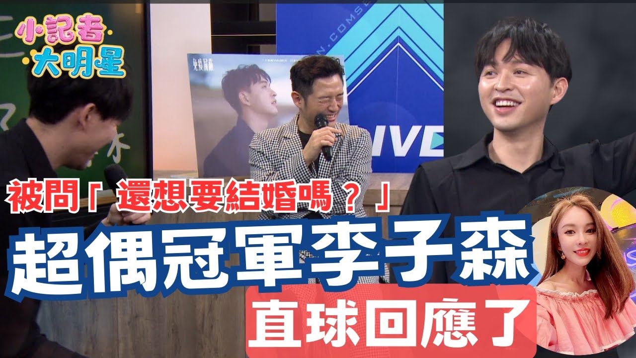 《小記者大明星EP37》超偶冠軍李子森回娘家！「認愛」金曲歌后羞說最喜歡這型｜三立新聞網 SETN.com