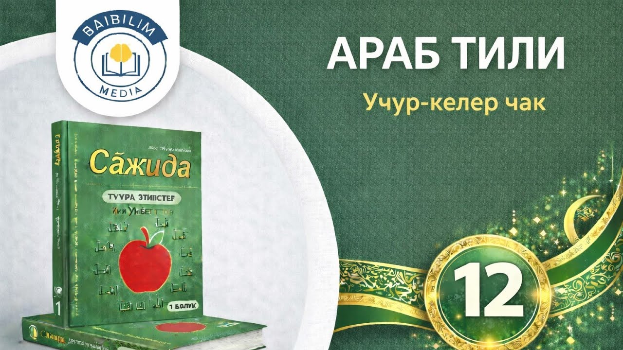 Араб тили: 12 - сабак. Кызыктуу жана жеңил. Сажида китебинин негизинде...