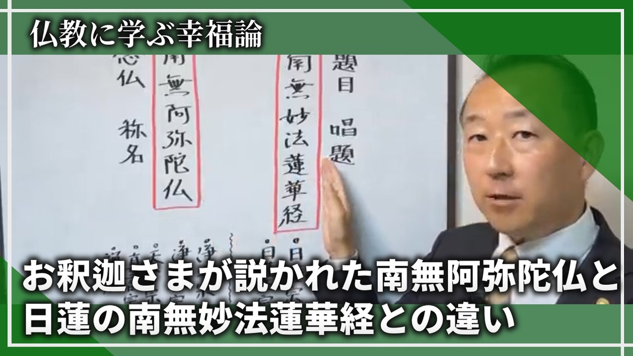 お釈迦さまが説かれた南無阿弥陀仏と、日蓮の南無妙法蓮華経との違い【菊谷隆太先生の仏教切り抜きチャンネル】#日蓮 #日蓮宗 #創価学会