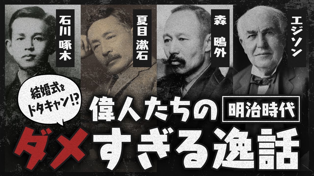 【人生に疲れた人向け】明治時代の偉人たちのダメすぎる逸話7選