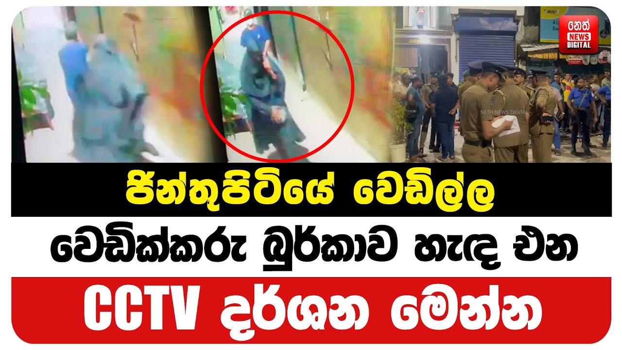 ජින්තුපිටියේ වෙඩිල්ල - වෙඩික්කරු බුර්කාව හැඳ එන CCTV දර්ශන මෙන්න