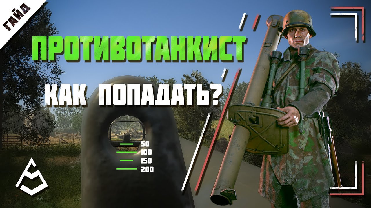 Hell Let Loose Гайд 11 Противотанкист