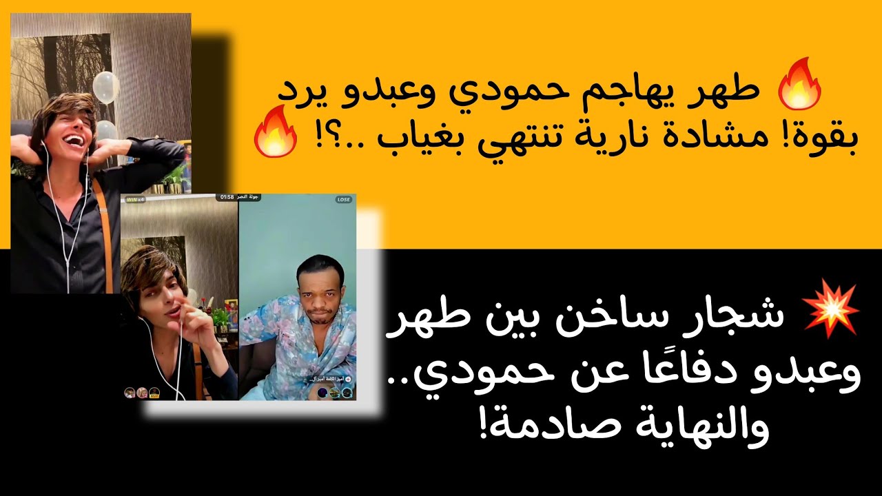 طهر vs عبدو طهر يهاجم حمودي وعبدو يرد بقوة! مشادة نارية تنتهي بغياب مفاجئ!#ترند