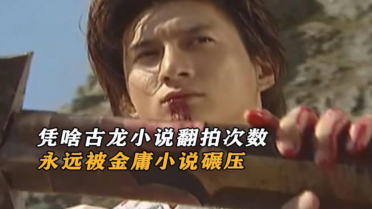 凭啥古龙小说翻拍次数，永远被金庸小说碾压