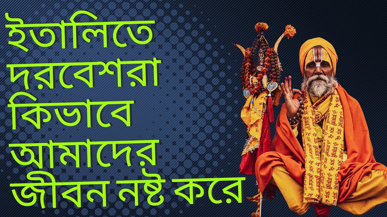 ইতালিতে বৈধতা পাওয়ার জন্য ভুল পরামর্শ থেকে সতর্ক থাকুন | বাংলাদেশীদের জন্য গুরুত্বপূর্ণ তথ্য