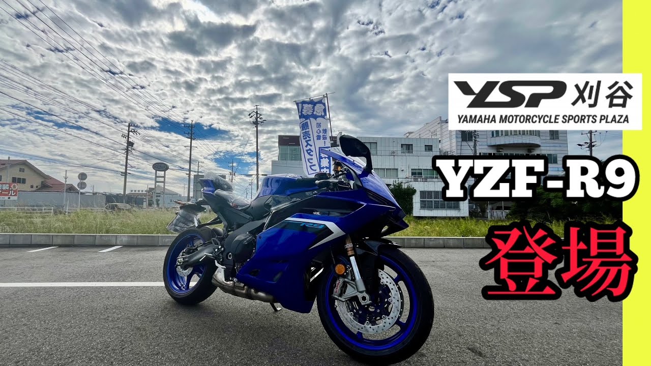 やっと・・・ついに・・・「YZF-R9」登場！！　YSP刈谷まもなく移転！