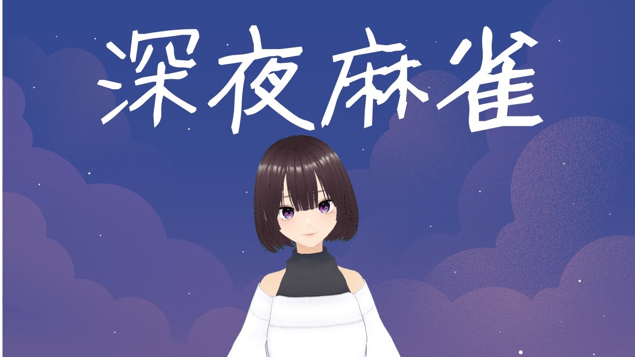 【雀魂】深夜のチル麻雀【なと】
